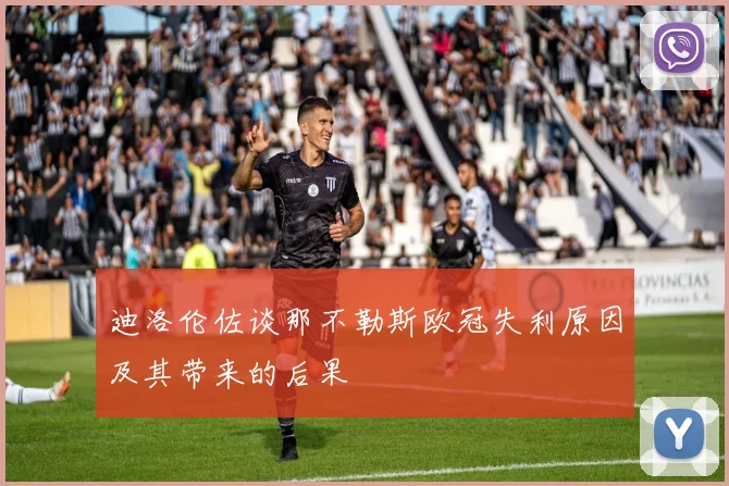 迪洛伦佐谈那不勒斯欧冠失利原因及其带来的后果